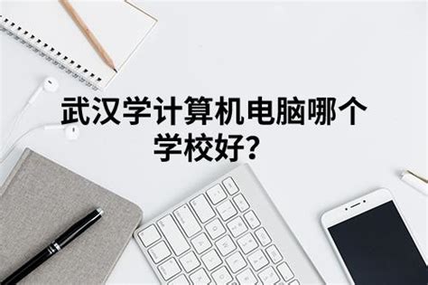 2022年武汉学计算机专业比较好的中职学校 - 知乎