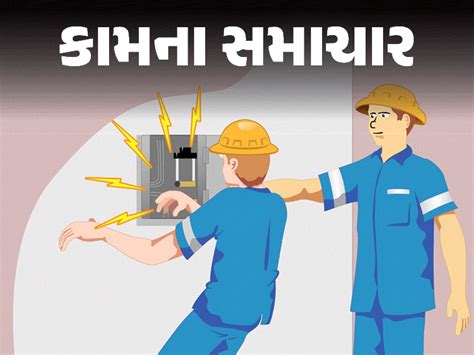 Work News: What precautions to avoid electrocution | કામના સમાચાર: વીજ ...