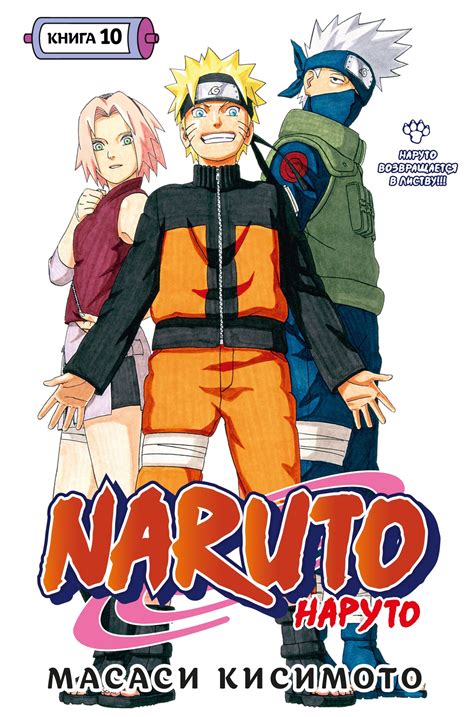 Naruto. Наруто. Книга 10. - купить мангу по цене 1290 р.
