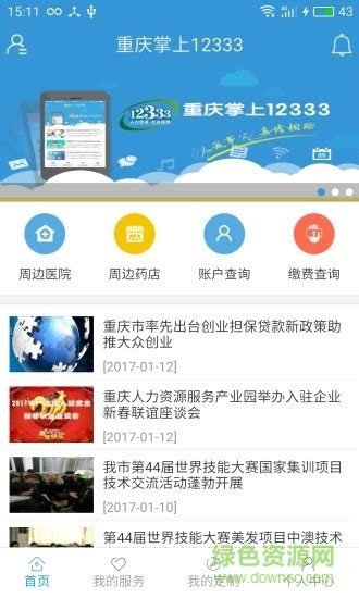 重庆人社app官方下载-重庆人社12333下载v4.2.0 安卓版-绿色资源网