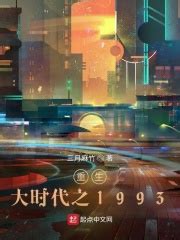 《重生大时代之1993》最新章节目录更新_免费全本小说txt下载 - 红袖读书