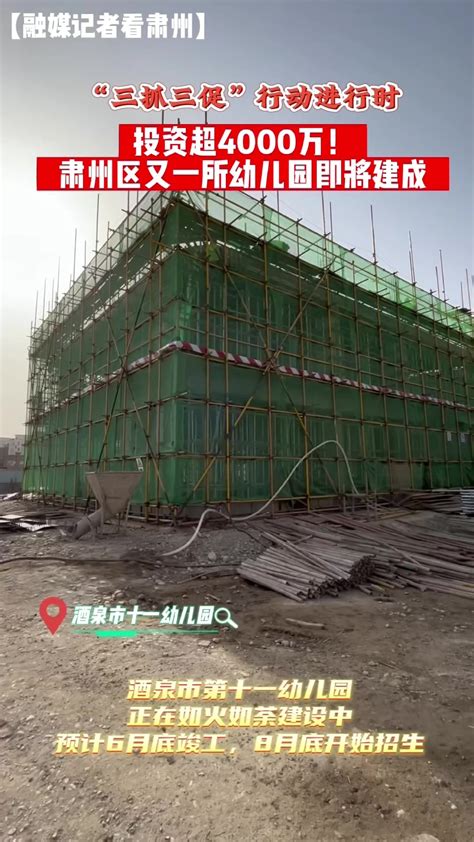 投资超4000万！肃州一所公办幼儿园将建成_凤凰网视频_凤凰网