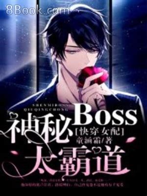 快穿女配：神秘BOSS，太霸道, 快穿女配：神秘BOSS，太霸道小說全文在線閱讀 - 無限小說