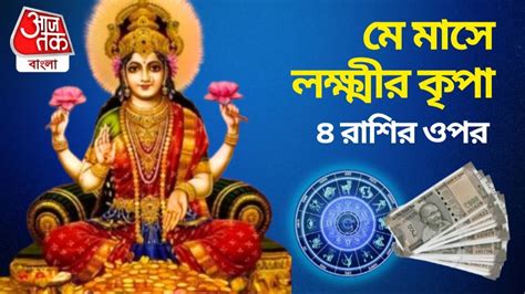 May Lucky Zodiac 2024: মে মাসে ৪ রাশির জীবনে আসবে দেদার টাকা-পয়সা ...
