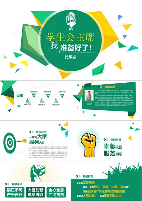 2019清新绿色换届竞选学生会主席发言稿演讲PPT模板下载_熊猫办公