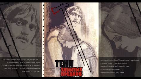 Тени забытых предков (1964) историческая драма, качество HD - YouTube