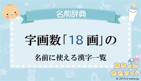 字画数が「18画」の名前に使える漢字一覧（名前の登録が多い順）｜完全無料の子供の名前決め・名付け支援サイト「赤ちゃん命名ガイド」