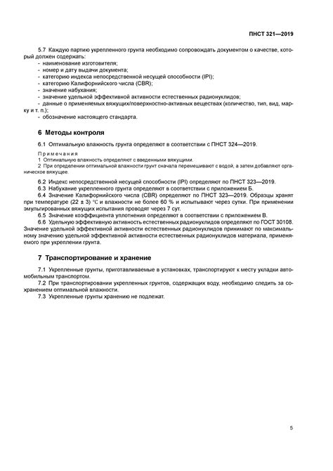 Скачать ПНСТ 321-2019 Дороги автомобильные общего пользования. Грунты ...
