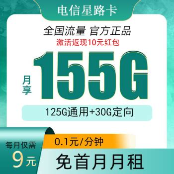 中国电信 星路卡 9元（130G通用流量+30G定向流量）首冲50元用半年 1元50元 - 爆料电商导购值得买 - 一起惠返利网_178hui.com