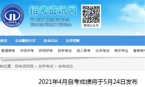 2021年4月天津自考成绩查询时间及系统入口（5月24日开通）