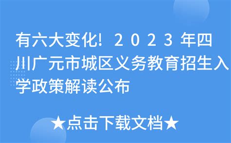 有六大变化!2023年四川广元市城区义务教育招生入学政策解读公布