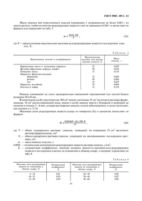 Скачать ГОСТ 5903-89 Изделия кондитерские. Методы определения сахара