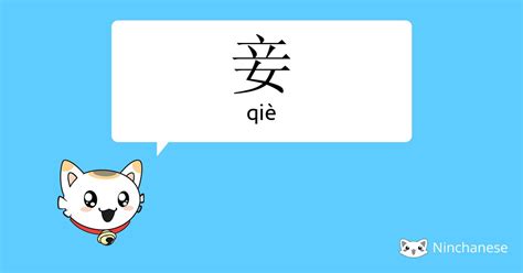 妾 - qiè - Chinese character definition, English meaning and stroke ...