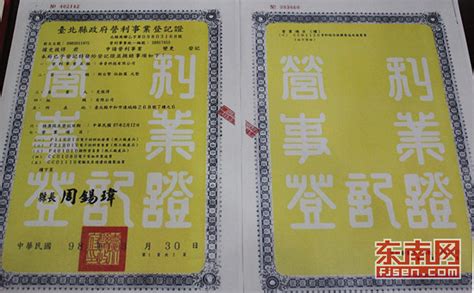 大陆首家赴台投资企业“台湾营业证书”入藏国家博物馆 - 科教文卫 - 东南网