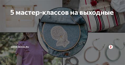 5 мастер-классов на выходные | LOOK-BOOK.ru | Дзен