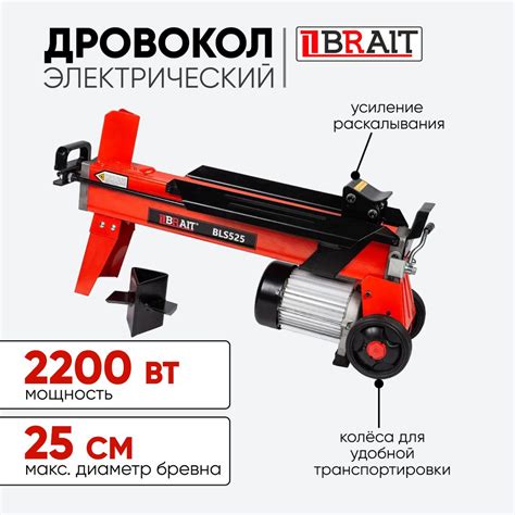 Дровокол электрический гидравлический BRAIT BLS525, 2200 Вт, для колки ...