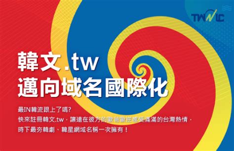 國際化域名「IDN.tw」多元化域名國際村滿足不同註冊需求 - 財團法人台灣網路資訊中心部落格 | TWNIC Blog