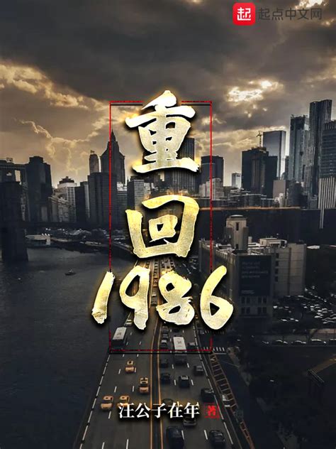 《重回1986》小说在线阅读-起点中文网