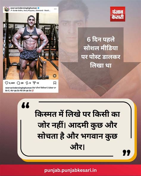पंजाब ने खोया एक और सितारा, मशहूर बॉडी बिल्डर वरिंदर सिंह घुम्मन का ...