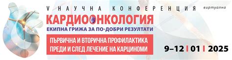 Сертификат - V Научна конференция "Кардиоонкология – екипна грижа за по ...