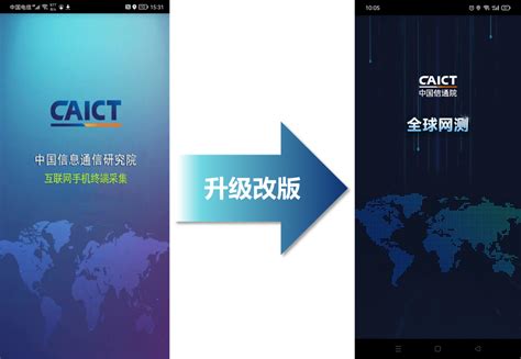 中国信通院“全球网测”APP正式上线_通信世界网