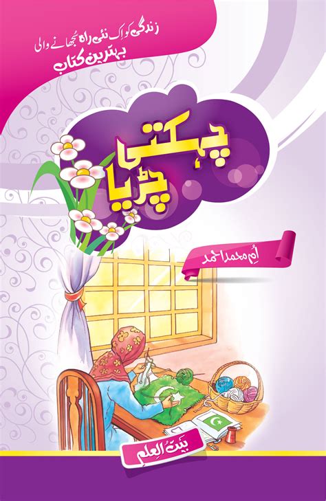 Chehekti Chorrya - Maktaba Bait-ul-Ilm