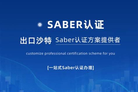 沙特saber认证费用明细，SABER认证需要准备哪些资料？ - 知乎