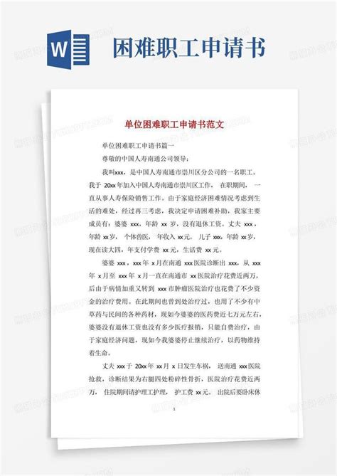 通用版单位困难职工申请书范文Word模板下载_编号lekzpanl_熊猫办公