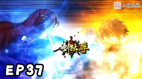 【ENG SUB】一剑独尊 | The One and Only Sword | 第37集