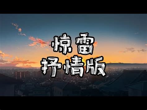 E子 - 惊雷 (抒情版) 【中日歌词】 - YouTube