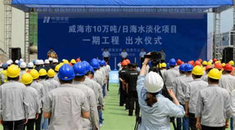 献礼建党百年 | 华能威海海水淡化项目调试出水-中国水网