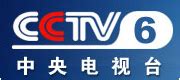 中央電視台電影頻道(cctv6):發展歷程,改版歷史,台標演變,編排方案,時段編排_中文百科全書