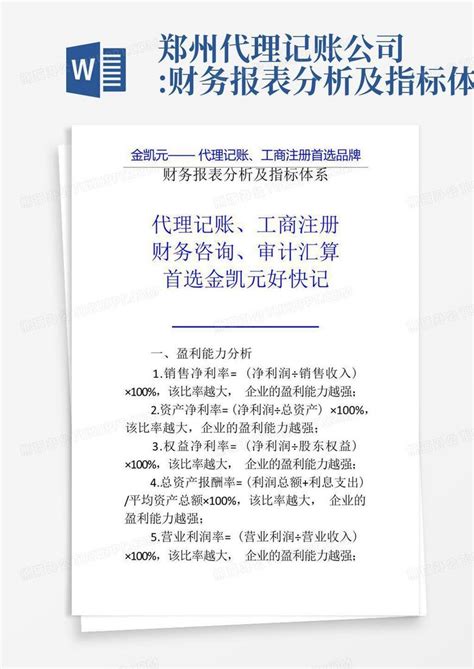 郑州代理记账公司:财务报表分析及指标体系Word模板下载_编号loeokmwm_熊猫办公