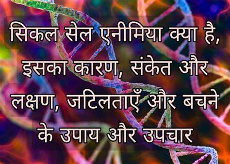 सिकल सेल एनीमिया क्या है, इसका कारण, संकेत और लक्षण, जटिलताएँ और बचने ...