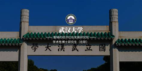 武汉大学-学术型博士生（在职）-璐斐教育