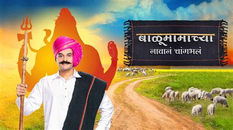 Watch Balumama Chya Navan Chang Bhala Web Series Online, All Seasons ...