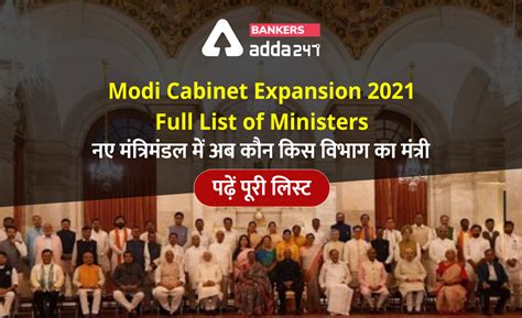Modi Cabinet Expansion 2021 Full list of ministers: नए मंत्रिमंडल में ...