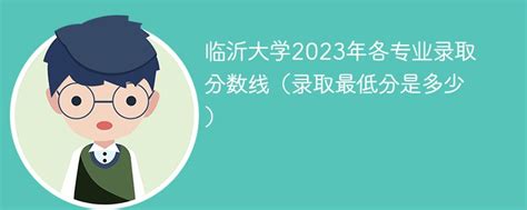 临沂大学2023年各专业录取分数线（录取最低分是多少）-新高考网