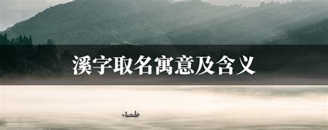 溪字取名寓意及含义 – 友心理