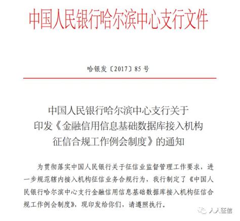 央行印发《金融信用信息基础数据库接入机构征信合规工作例会制度》的通知