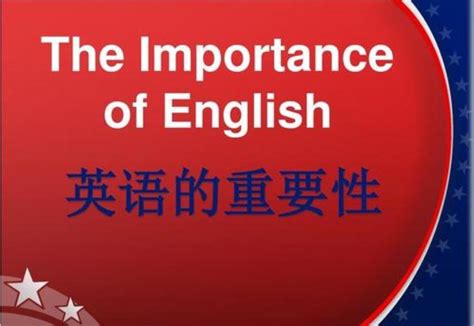 英语的作用是什么？