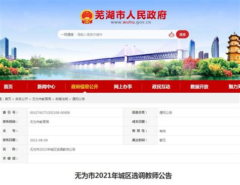 2021年安徽芜湖无为市城区选调教师15人（报名时间为8月6—8日）