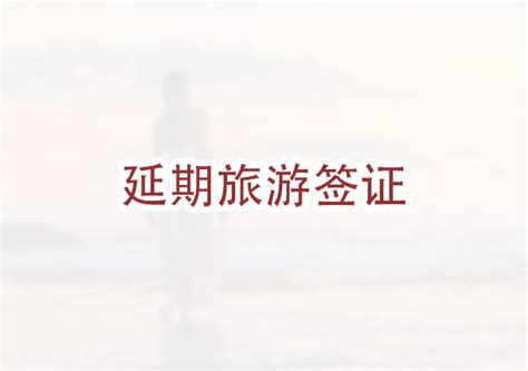 外国人在沪旅游签证延期指南- 上海本地宝