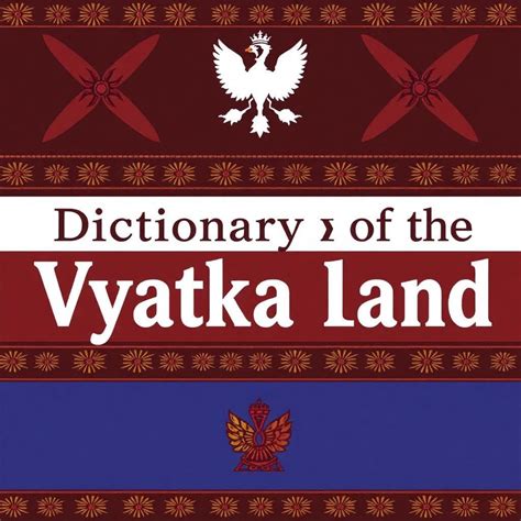 Словарь Вятской земли: лексика и говор Кировской области