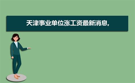 工资调整后|天津各区公务员最新工资待遇揭秘【含国考天津岗位工资，一手数据】 - 知乎