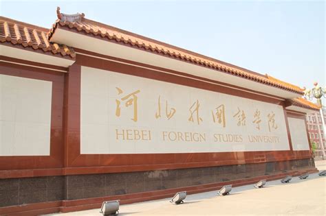 河北外国语学院有75个语种134个本专科专业 - 河北外国语学院 hebei international studies university