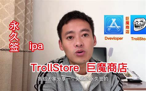60秒学会TrollStore巨魔商店免费永久签名ipa文件_哔哩哔哩_bilibili