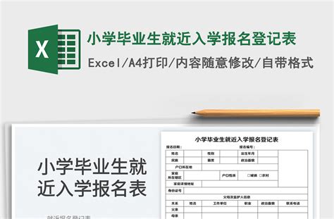 小学毕业生就近入学报名登记表-Excel表格-工图网