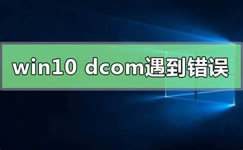 Win10系统电脑死机显示dcom错误1068怎么办？dcom遇到错误1068导致死机_当客下载站