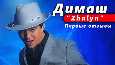 🔔 Прекрасная песня на казахском от Диаша - "Zhalyn!" Первые отзывы ...